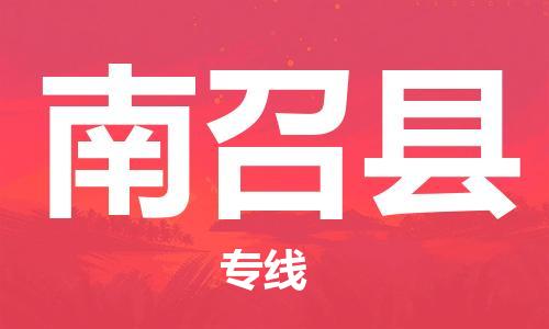 深圳到南召縣電動車托運-深圳到南召縣電動車專線-選擇物流不拆電池
