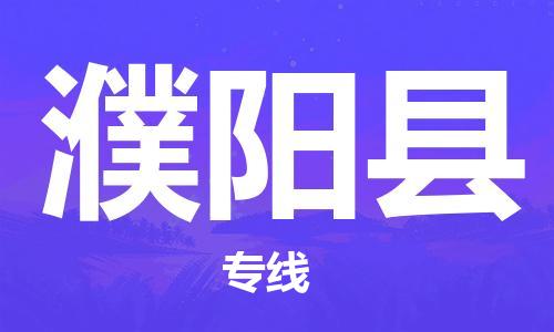 深圳到濮陽縣電動車托運(yùn)-深圳到濮陽縣電動車專線-選擇物流不拆電池