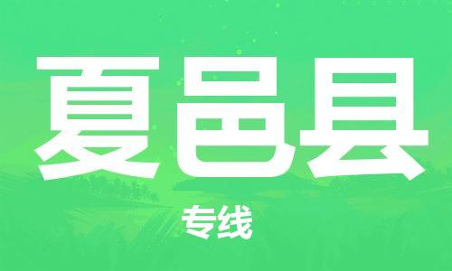 深圳到夏邑縣電動(dòng)車托運(yùn)-深圳到夏邑縣電動(dòng)車專線-選擇物流不拆電池 深圳到夏邑縣電動(dòng)車托運(yùn)-深圳到夏邑縣電動(dòng)車專線-選擇物流不拆電池