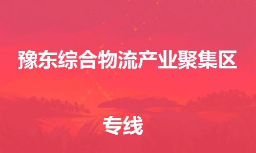 深圳到豫東綜合物流產(chǎn)業(yè)聚集區(qū)電動車托運-深圳到豫東綜合物流產(chǎn)業(yè)聚集區(qū)電動車專線-選擇物流不拆電池 深圳到豫東綜合物流產(chǎn)業(yè)聚集區(qū)電動車托運-深圳到豫東綜合物流產(chǎn)業(yè)聚集區(qū)電動車專線-選擇物流不拆電池