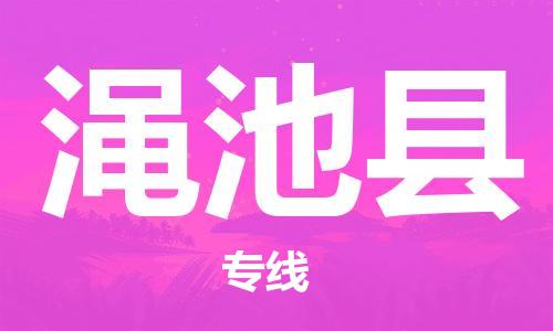 深圳到澠池縣電動(dòng)車托運(yùn)-深圳到澠池縣電動(dòng)車專線-選擇物流不拆電池 深圳到澠池縣電動(dòng)車托運(yùn)-深圳到澠池縣電動(dòng)車專線-選擇物流不拆電池