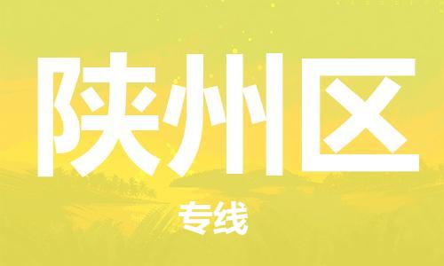 深圳到陜州區(qū)電動車托運-深圳到陜州區(qū)電動車專線-選擇物流不拆電池