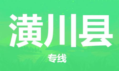 深圳到潢川縣電動車托運-深圳到潢川縣電動車專線-選擇物流不拆電池 深圳到潢川縣電動車托運-深圳到潢川縣電動車專線-選擇物流不拆電池