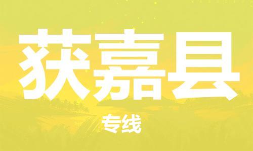 深圳到獲嘉縣電動(dòng)車托運(yùn)-深圳到獲嘉縣電動(dòng)車專線-選擇物流不拆電池 深圳到獲嘉縣電動(dòng)車托運(yùn)-深圳到獲嘉縣電動(dòng)車專線-選擇物流不拆電池