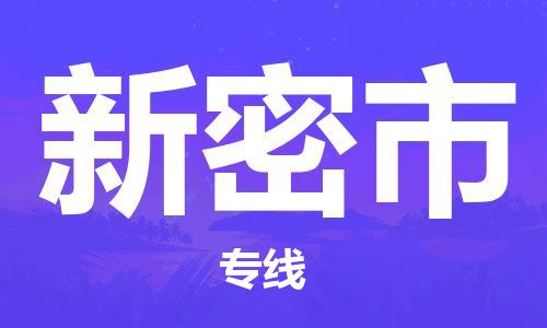 深圳到新密市電動(dòng)車托運(yùn)-深圳到新密市電動(dòng)車專線-選擇物流不拆電池 深圳到新密市電動(dòng)車托運(yùn)-深圳到新密市電動(dòng)車專線-選擇物流不拆電池