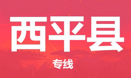 深圳到西平縣電動車托運-深圳到西平縣電動車專線-選擇物流不拆電池