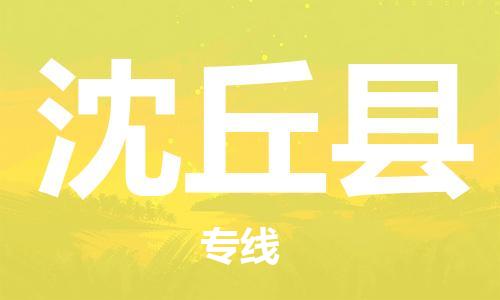 深圳到沈丘縣電動車托運-深圳到沈丘縣電動車專線-選擇物流不拆電池 深圳到沈丘縣電動車托運-深圳到沈丘縣電動車專線-選擇物流不拆電池
