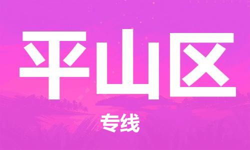 常平鎮(zhèn)到坪山區(qū)物流專線|坪山區(qū)到常平鎮(zhèn)貨運|速度快 常平鎮(zhèn)到坪山區(qū)物流專線|坪山區(qū)到常平鎮(zhèn)貨運|速度快