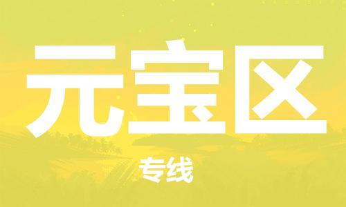 深圳到元寶區(qū)電動(dòng)車托運(yùn)-深圳到元寶區(qū)電動(dòng)車專線-選擇物流不拆電池 深圳到元寶區(qū)電動(dòng)車托運(yùn)-深圳到元寶區(qū)電動(dòng)車專線-選擇物流不拆電池