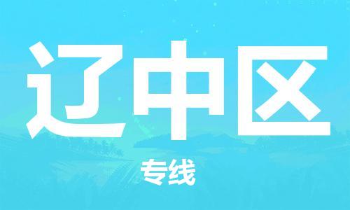 常平鎮(zhèn)到遼中區(qū)物流-常平鎮(zhèn)至遼中區(qū)貨運(yùn)大陸快遞優(yōu)質(zhì)