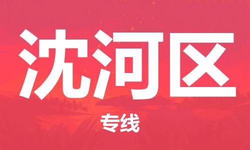 常平鎮(zhèn)到沈河區(qū)物流專線|常平鎮(zhèn)到沈河區(qū)貨運真誠合作 常平鎮(zhèn)到沈河區(qū)物流專線|常平鎮(zhèn)到沈河區(qū)貨運真誠合作