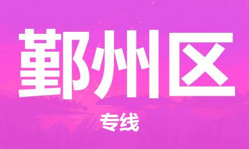 深圳到銀州區(qū)電動車托運-深圳到銀州區(qū)電動車專線-選擇物流不拆電池