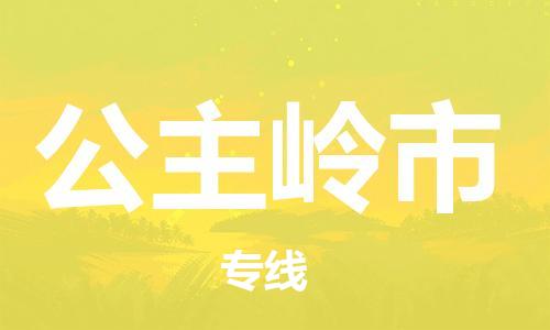 深圳到公主嶺市電動車托運-深圳到公主嶺市電動車專線-選擇物流不拆電池 深圳到公主嶺市電動車托運-深圳到公主嶺市電動車專線-選擇物流不拆電池