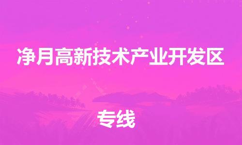 深圳到凈月高新技術產(chǎn)業(yè)開發(fā)區(qū)電動車托運-深圳到凈月高新技術產(chǎn)業(yè)開發(fā)區(qū)電動車專線-選擇物流不拆電池