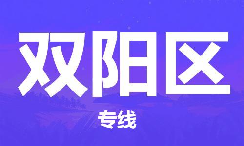 深圳到雙陽區(qū)電動(dòng)車托運(yùn)-深圳到雙陽區(qū)電動(dòng)車專線-選擇物流不拆電池 深圳到雙陽區(qū)電動(dòng)車托運(yùn)-深圳到雙陽區(qū)電動(dòng)車專線-選擇物流不拆電池