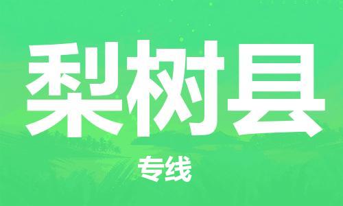 深圳到梨樹縣電動(dòng)車托運(yùn)-深圳到梨樹縣電動(dòng)車專線-選擇物流不拆電池 深圳到梨樹縣電動(dòng)車托運(yùn)-深圳到梨樹縣電動(dòng)車專線-選擇物流不拆電池