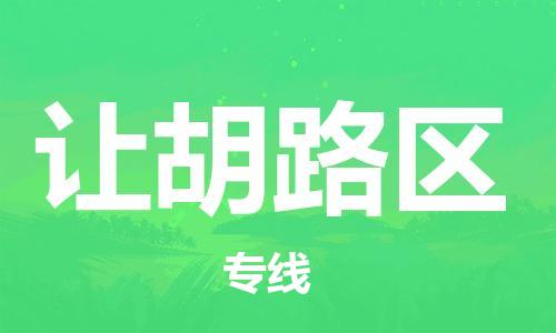 深圳到讓胡路區(qū)電動車托運-深圳到讓胡路區(qū)電動車專線-選擇物流不拆電池 深圳到讓胡路區(qū)電動車托運-深圳到讓胡路區(qū)電動車專線-選擇物流不拆電池