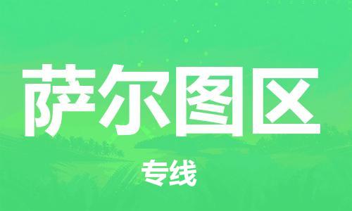 深圳到薩爾圖區(qū)電動(dòng)車托運(yùn)-深圳到薩爾圖區(qū)電動(dòng)車專線-選擇物流不拆電池