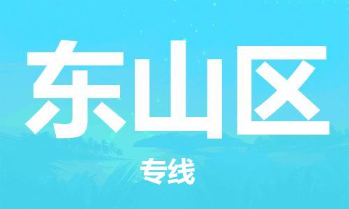 常平鎮(zhèn)到東山區(qū)物流專線-東山區(qū)到常平鎮(zhèn)貨運(yùn)-物流運(yùn)輸 常平鎮(zhèn)到東山區(qū)物流專線-東山區(qū)到常平鎮(zhèn)貨運(yùn)-物流運(yùn)輸