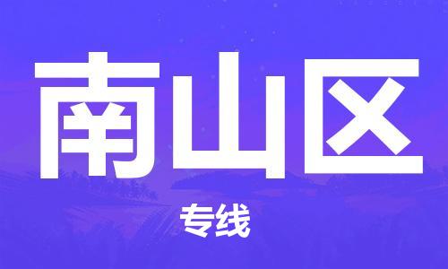 常平鎮(zhèn)到南山區(qū)物流專線-靈活多樣常平鎮(zhèn)至南山區(qū)貨運