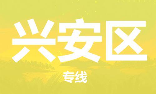 常平鎮(zhèn)到興安區(qū)物流專線|常平鎮(zhèn)到興安區(qū)貨運合理裝載