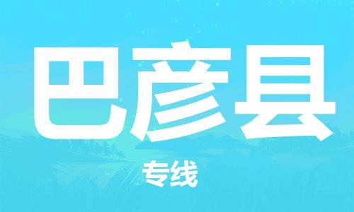 深圳到巴彥縣電動(dòng)車托運(yùn)-深圳到巴彥縣電動(dòng)車專線-選擇物流不拆電池 深圳到巴彥縣電動(dòng)車托運(yùn)-深圳到巴彥縣電動(dòng)車專線-選擇物流不拆電池