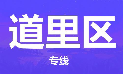 深圳到道里區(qū)電動(dòng)車托運(yùn)-深圳到道里區(qū)電動(dòng)車專線-選擇物流不拆電池