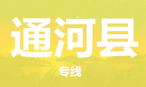 深圳到通河縣電動(dòng)車托運(yùn)-深圳到通河縣電動(dòng)車專線-選擇物流不拆電池