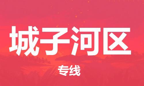 常平鎮(zhèn)到城子河區(qū)物流專線|城子河區(qū)到常平鎮(zhèn)貨運(yùn)|（全-境-派送）