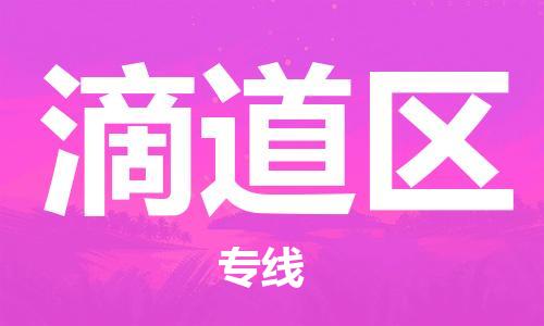 常平鎮(zhèn)到滴道區(qū)物流專線-一品多發(fā)，選擇常平鎮(zhèn)至滴道區(qū)貨運(yùn)