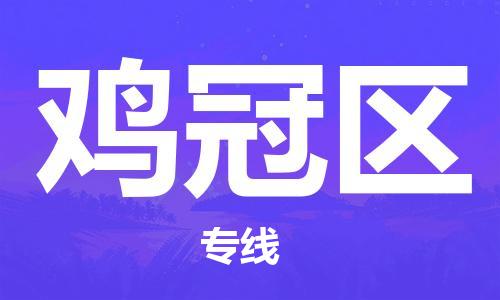常平鎮(zhèn)到雞冠區(qū)物流專線|常平鎮(zhèn)到雞冠區(qū)貨運(yùn)(縣/鎮(zhèn)-直達(dá)派送) 常平鎮(zhèn)到雞冠區(qū)物流專線|常平鎮(zhèn)到雞冠區(qū)貨運(yùn)(縣/鎮(zhèn)-直達(dá)派送)