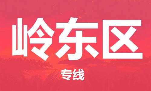 常平鎮(zhèn)到嶺東區(qū)物流專線|常平鎮(zhèn)到嶺東區(qū)貨運(yùn)代辦貨運(yùn)險(xiǎn) 常平鎮(zhèn)到嶺東區(qū)物流專線|常平鎮(zhèn)到嶺東區(qū)貨運(yùn)代辦貨運(yùn)險(xiǎn)