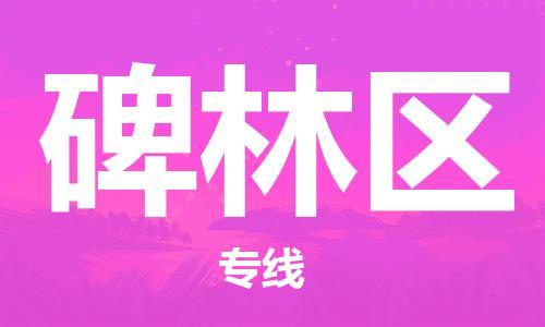 深圳到北林區(qū)電動車托運(yùn)-深圳到北林區(qū)電動車專線-選擇物流不拆電池