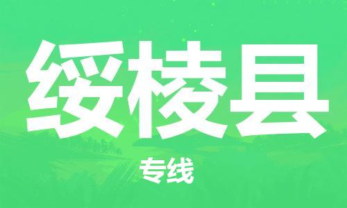 深圳到綏棱縣電動車托運-深圳到綏棱縣電動車專線-選擇物流不拆電池