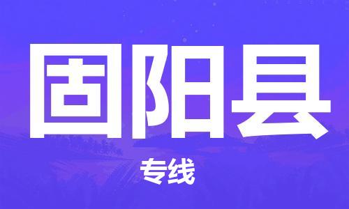 深圳到固陽縣電動(dòng)車托運(yùn)-深圳到固陽縣電動(dòng)車專線-選擇物流不拆電池