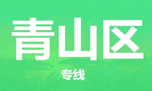 深圳到青山區(qū)電動(dòng)車托運(yùn)-深圳到青山區(qū)電動(dòng)車專線-選擇物流不拆電池