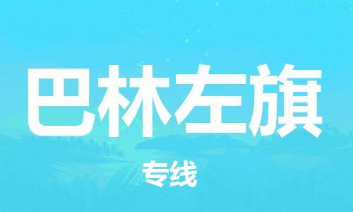 深圳到巴林左旗電動車托運-深圳到巴林左旗電動車專線-選擇物流不拆電池 深圳到巴林左旗電動車托運-深圳到巴林左旗電動車專線-選擇物流不拆電池