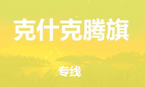 深圳到克什克騰旗電動車托運(yùn)-深圳到克什克騰旗電動車專線-選擇物流不拆電池 深圳到克什克騰旗電動車托運(yùn)-深圳到克什克騰旗電動車專線-選擇物流不拆電池
