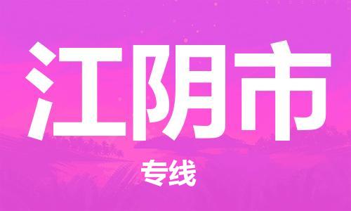 深圳到江陰市電動車托運(yùn)-深圳到江陰市電動車專線-選擇物流不拆電池
