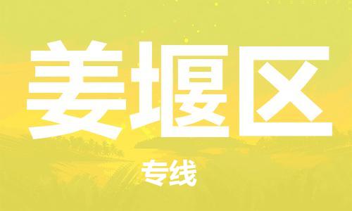 常平鎮(zhèn)到姜堰區(qū)物流-為您保駕護(hù)航常平鎮(zhèn)至姜堰區(qū)貨運(yùn) 常平鎮(zhèn)到姜堰區(qū)物流-為您保駕護(hù)航常平鎮(zhèn)至姜堰區(qū)貨運(yùn)