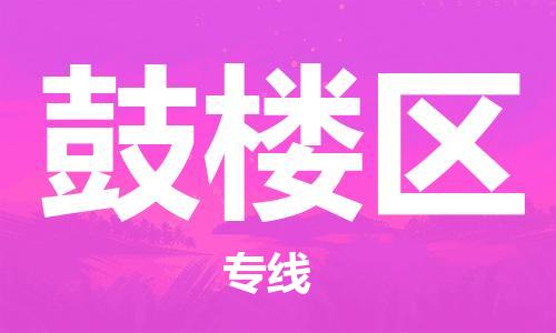深圳到鼓樓區(qū)電動車托運(yùn)-深圳到鼓樓區(qū)電動車專線-選擇物流不拆電池 深圳到鼓樓區(qū)電動車托運(yùn)-深圳到鼓樓區(qū)電動車專線-選擇物流不拆電池