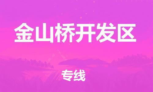 深圳到金山橋開發(fā)區(qū)電動(dòng)車托運(yùn)-深圳到金山橋開發(fā)區(qū)電動(dòng)車專線-選擇物流不拆電池