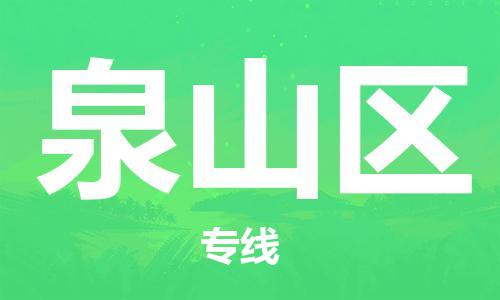 深圳到泉山區(qū)電動車托運(yùn)-深圳到泉山區(qū)電動車專線-選擇物流不拆電池