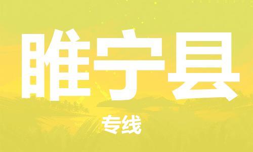 深圳到睢寧縣電動車托運-深圳到睢寧縣電動車專線-選擇物流不拆電池