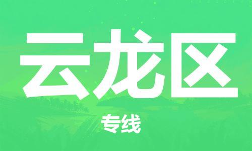 深圳到云龍區(qū)電動車托運(yùn)-深圳到云龍區(qū)電動車專線-選擇物流不拆電池 深圳到云龍區(qū)電動車托運(yùn)-深圳到云龍區(qū)電動車專線-選擇物流不拆電池