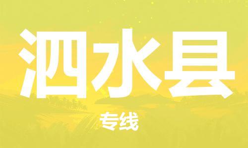 深圳到泗水縣電動車托運(yùn)-深圳到泗水縣電動車專線-選擇物流不拆電池 深圳到泗水縣電動車托運(yùn)-深圳到泗水縣電動車專線-選擇物流不拆電池
