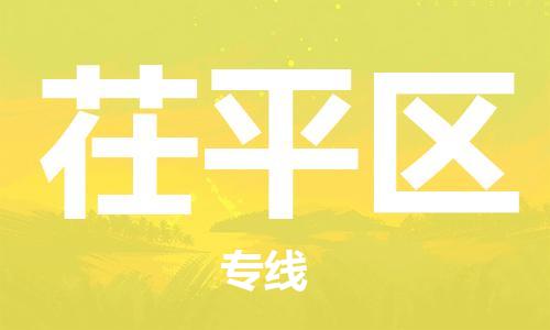 深圳到茌平區(qū)電動車托運-深圳到茌平區(qū)電動車專線-選擇物流不拆電池