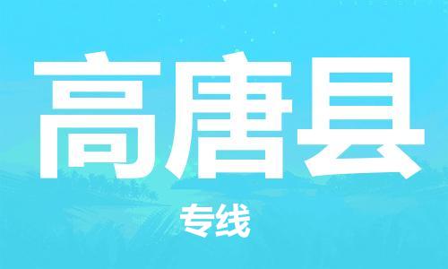 深圳到高唐縣電動(dòng)車(chē)托運(yùn)-深圳到高唐縣電動(dòng)車(chē)專(zhuān)線-選擇物流不拆電池