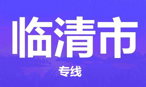 深圳到臨清市電動車托運-深圳到臨清市電動車專線-選擇物流不拆電池 深圳到臨清市電動車托運-深圳到臨清市電動車專線-選擇物流不拆電池