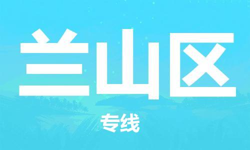 禪城區(qū)到蘭山區(qū)物流公司-禪城區(qū)至蘭山區(qū)專(zhuān)線(xiàn)-用心呵護(hù)您的貨物 禪城區(qū)到蘭山區(qū)物流公司-禪城區(qū)至蘭山區(qū)專(zhuān)線(xiàn)-用心呵護(hù)您的貨物